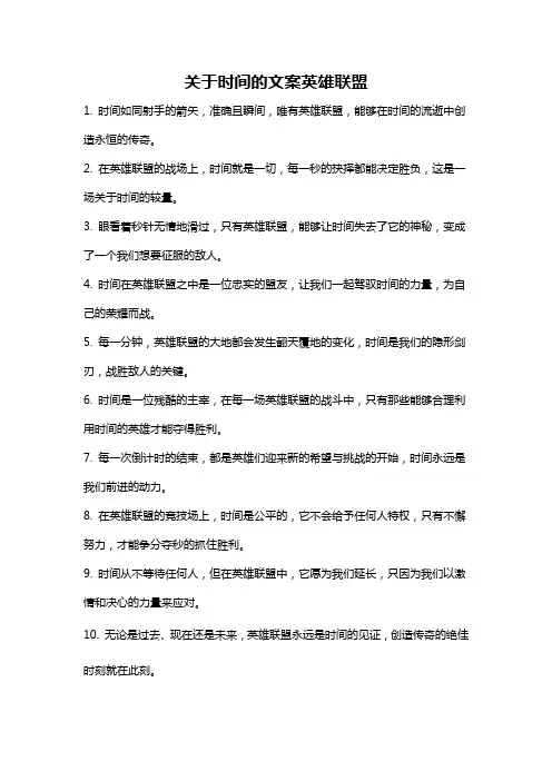 关于时间的文案英雄联盟