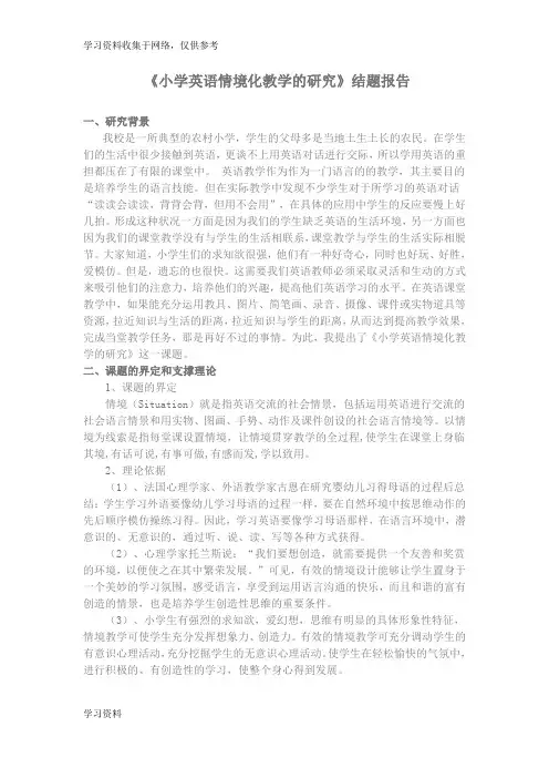 小学英语情境化课题研究结题报告