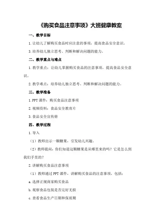 《购买食品注意事项》大班健康教案