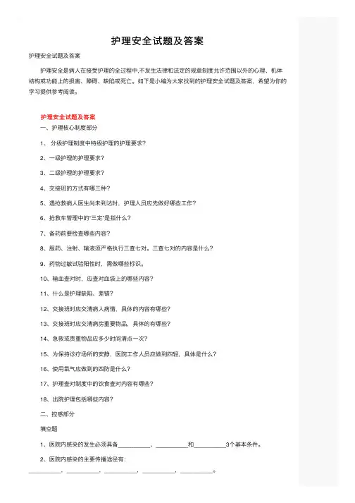 护理安全试题及答案