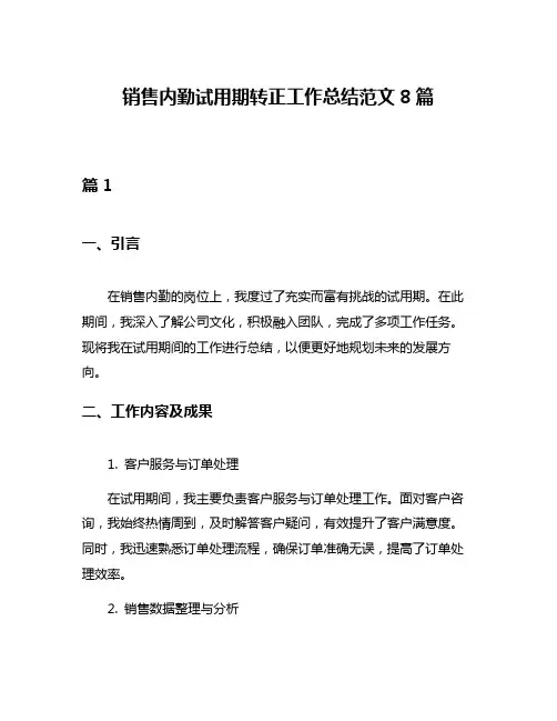 销售内勤试用期转正工作总结范文8篇
