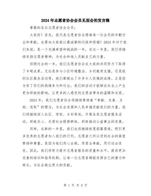 2024年志愿者协会会员见面会的发言稿（5篇）