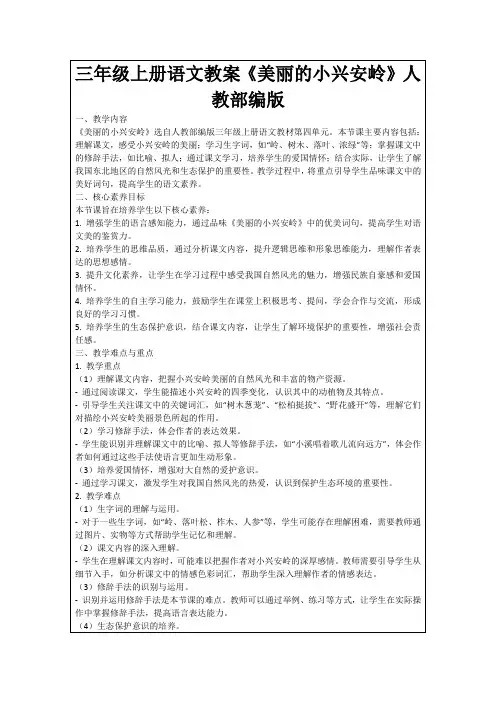 三年级上册语文教案《美丽的小兴安岭》人教部编版