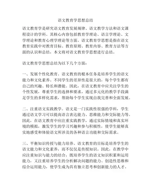 语文教育学思想总结