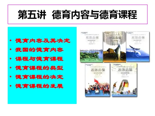 第五讲 德育内容与德育课程(打印版本)