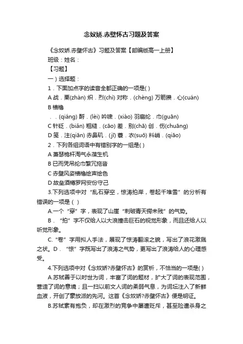 念奴娇.赤壁怀古习题及答案