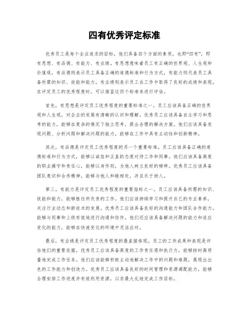 四有优秀评定标准