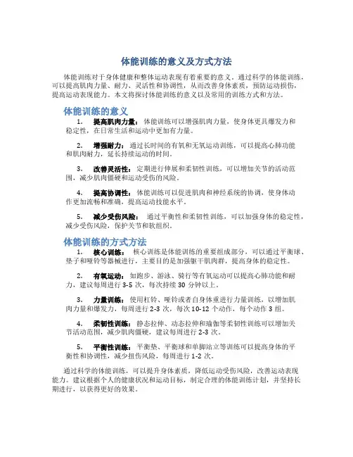 体能训练的意义及方式方法