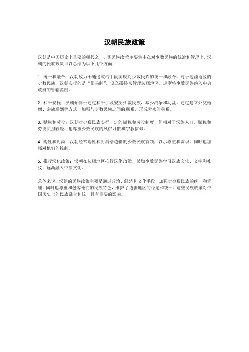 汉朝民族政策