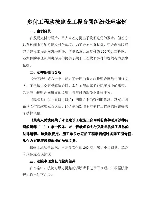 多付工程款按建设工程合同纠纷处理案例