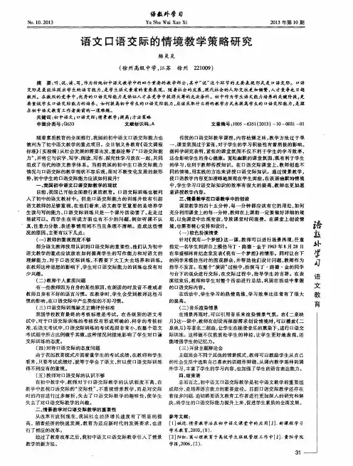 语文口语交际的情境教学策略研究
