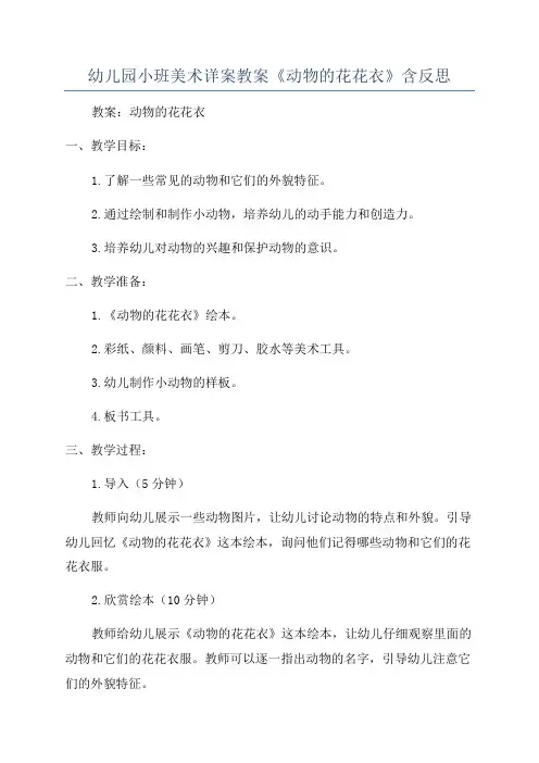 幼儿园小班美术详案教案《动物的花花衣》含反思