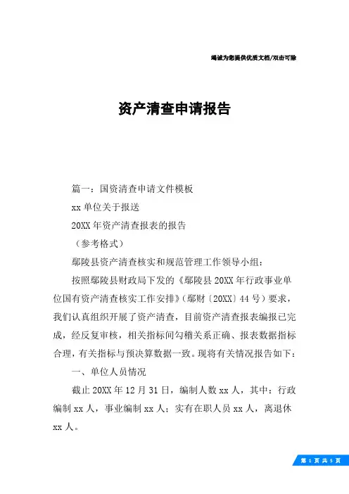 资产清查申请报告
