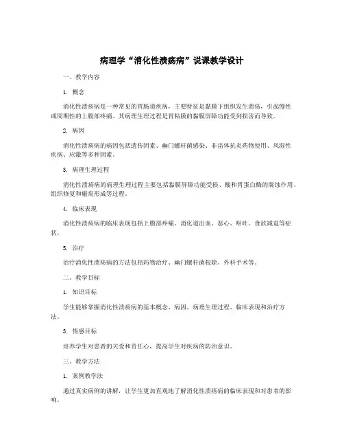 病理学“消化性溃疡病”说课教学设计