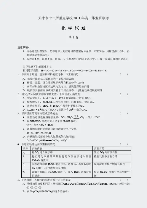 化学-十二区县重点学校2011年联考(一)