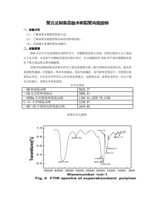 聚合法制备高吸水聚丙烯酸钠