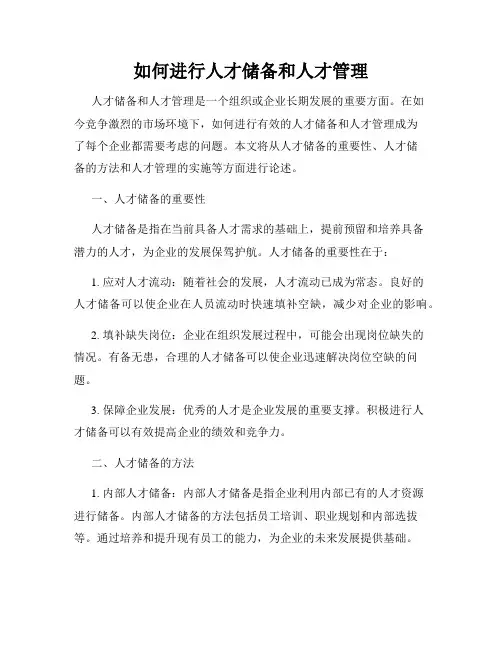 如何进行人才储备和人才管理