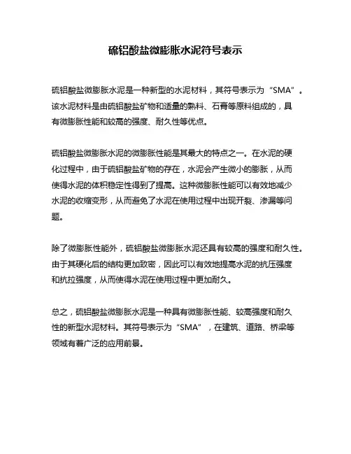 硫铝酸盐微膨胀水泥符号表示
