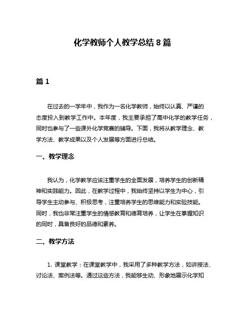 化学教师个人教学总结8篇