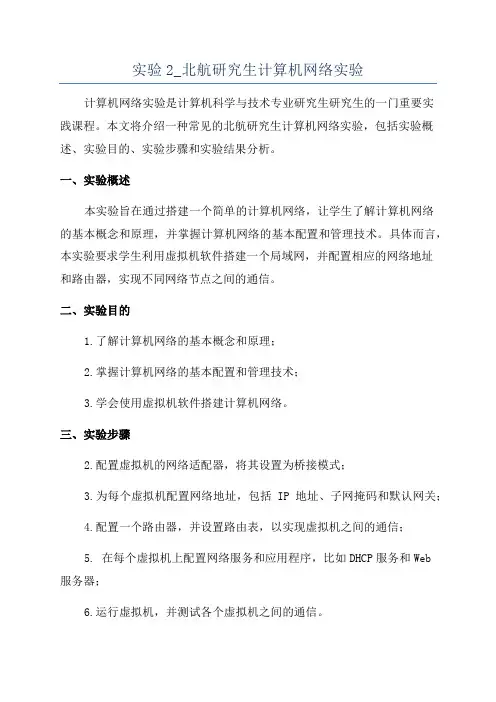 实验2_北航研究生计算机网络实验