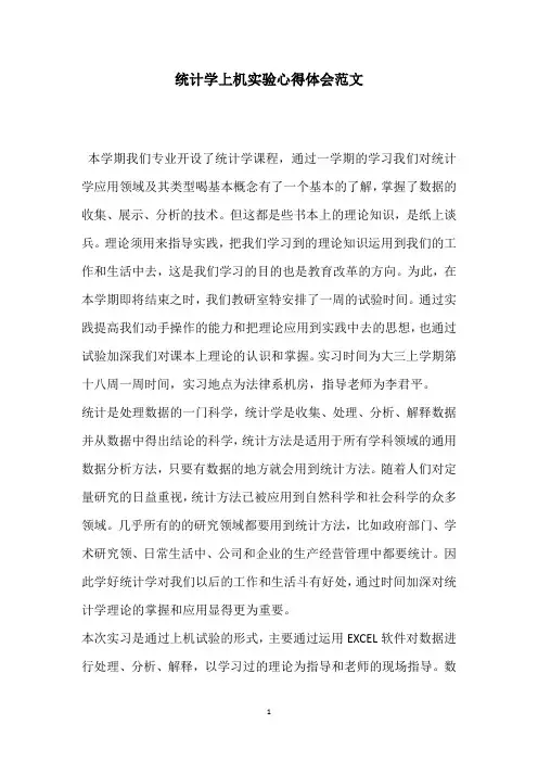 统计学上机实验心得体会范文