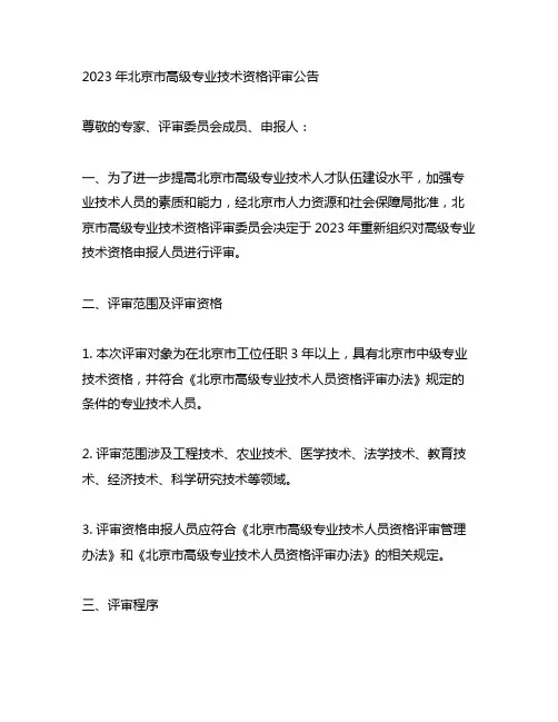2023年北京市高级专业技术资格评审公告