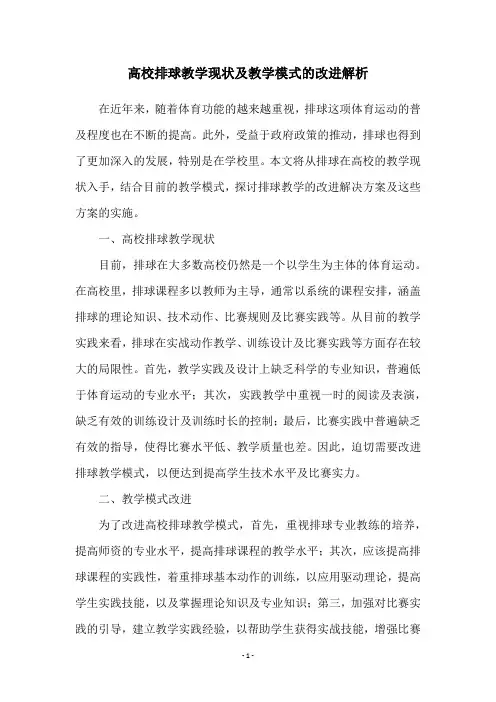 高校排球教学现状及教学模式的改进解析
