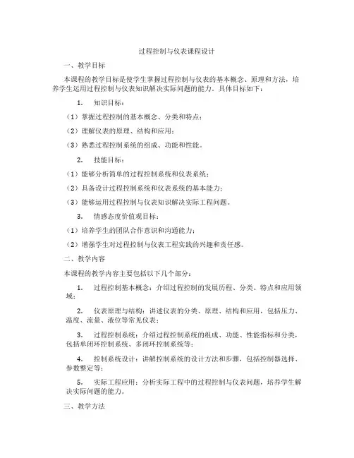 过程控制与仪表课程设计