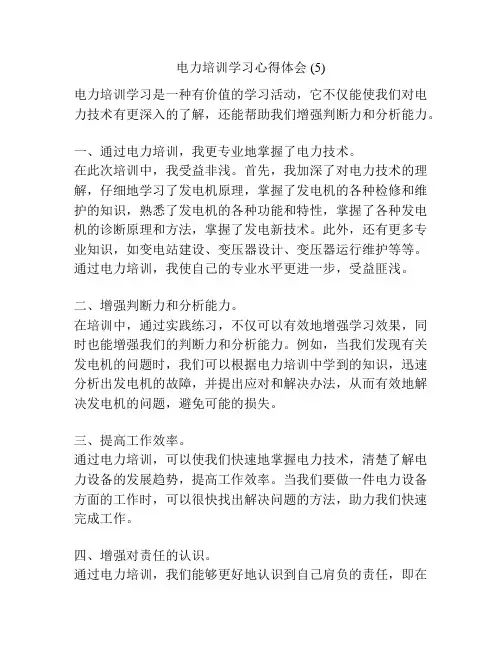 电力培训学习心得体会 (5)