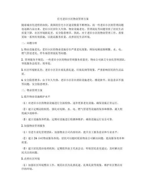 住宅老旧小区物业管理方案