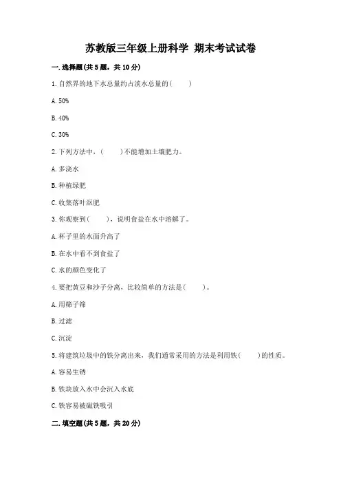 苏教版三年级上册科学-期末考试试卷可打印