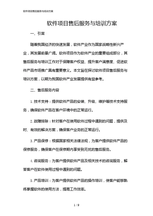 2024年软件项目售后服务与培训方案