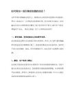 如何策划一场引爆朋友圈的活动？