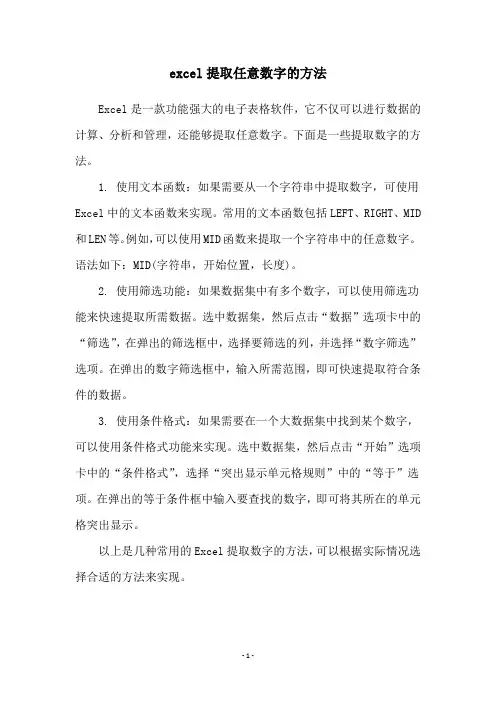 excel提取任意数字的方法