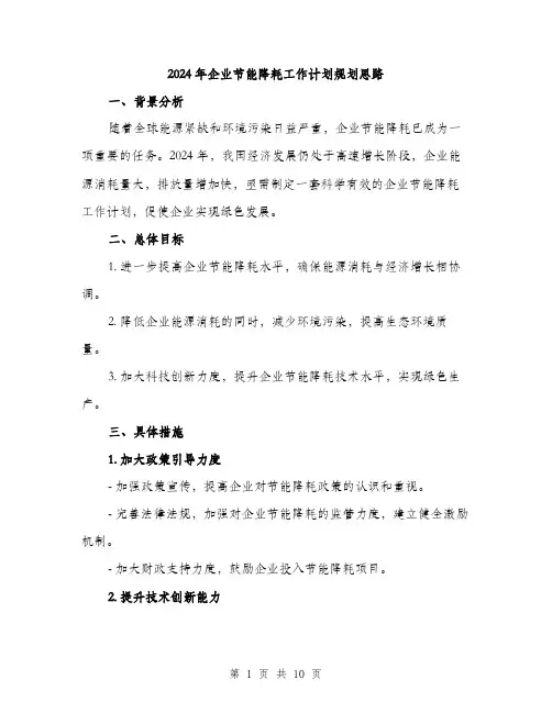 2024年企业节能降耗工作计划规划思路(三篇)