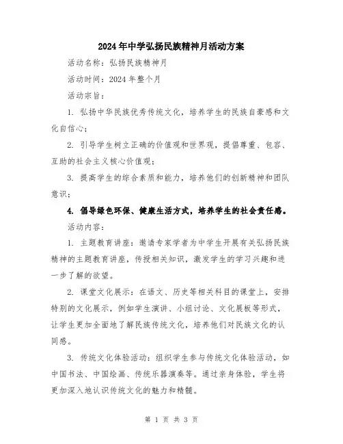 2024年中学弘扬民族精神月活动方案