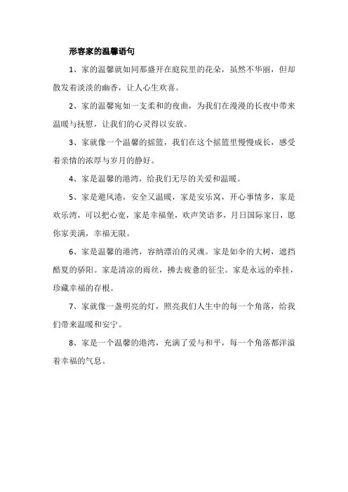 形容家的温馨语句
