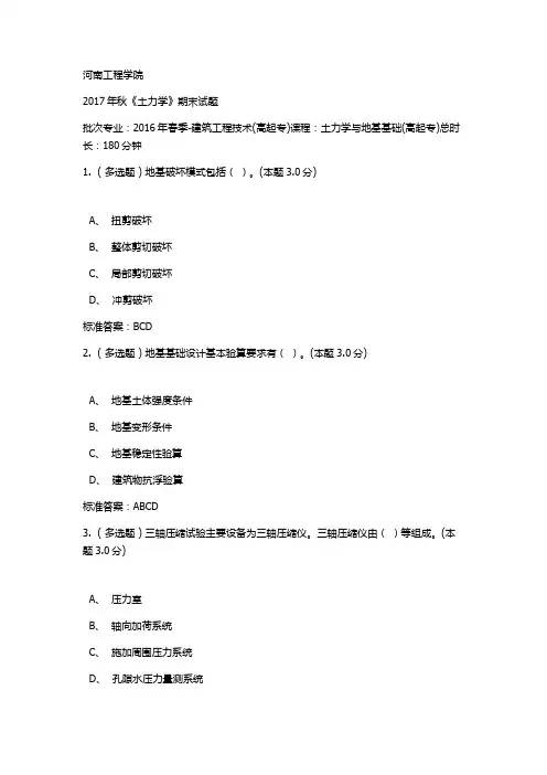 2017土力学期末考试答案(2016)春季)