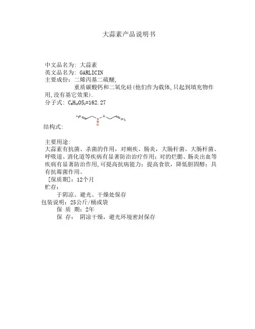 大蒜素产品说明书