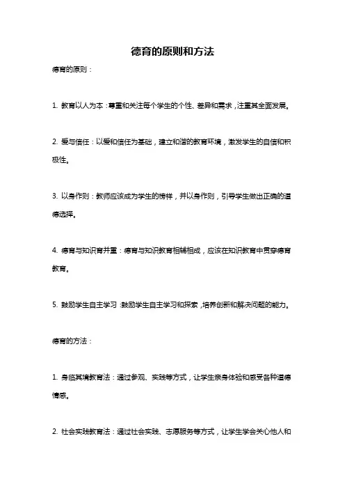 德育的原则和方法