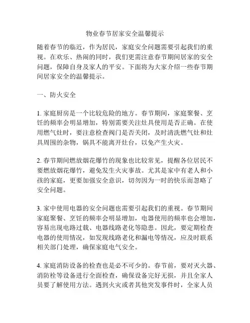 物业春节居家安全温馨提示