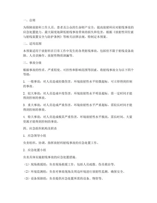 放射科射线应急预案