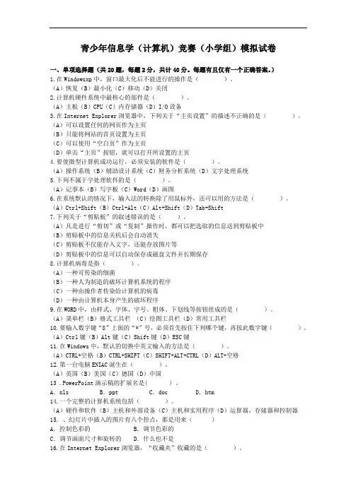 青少年信息学计算机竞赛小学组模拟试卷