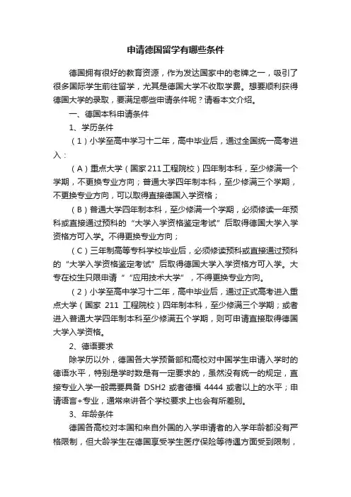 申请德国留学有哪些条件
