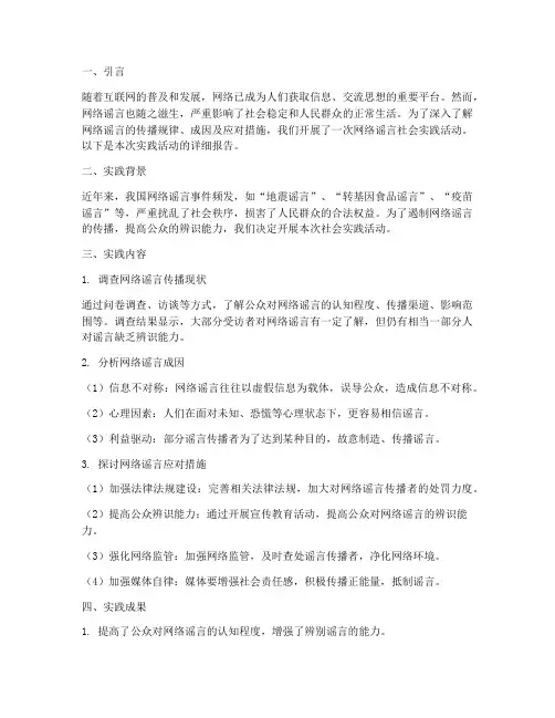 网络谣言社会实践报告