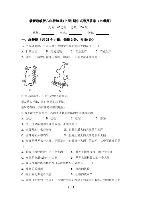 最新湘教版八年级地理(上册)期中试卷及答案(必考题)