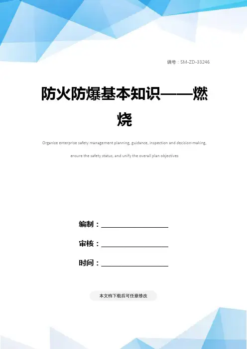 防火防爆基本知识——燃烧