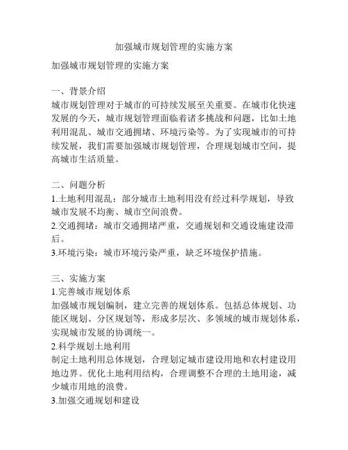 加强城市规划管理的实施方案