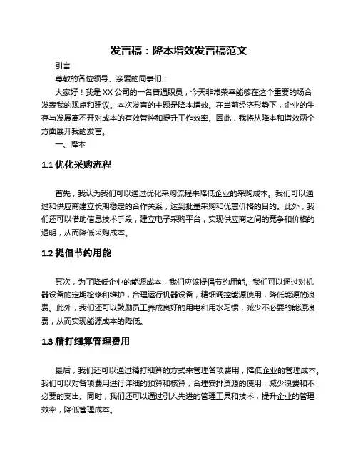 发言稿 降本增效发言稿范文