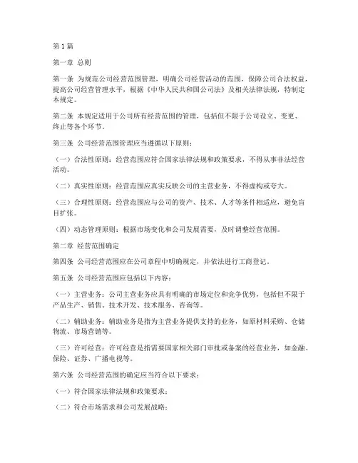 公司经营范围管理规定(3篇)